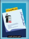 کتاب پرتکرار زبان انگليسى ۳ (نسخه نمونه) نوشته  هیات مولفان کانون فرهنگی آموزش